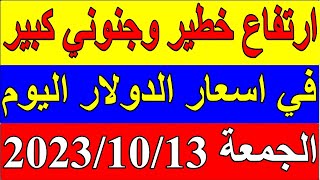 سعر الدولار في سوريا اليوم الجمعة 13-10- 2023 في جميع البنوك والسوداء مقابل صرف الليرة السورية