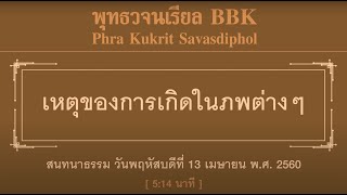 เหตุของการเกิดในภพต่างๆ