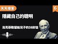 洛克菲勒:隱藏自己的聰明 | 洛克菲勒留給兒子的38封信(聽書,有聲書,暢銷書,心靈,讀書,人生智慧,親子教育,激勵,正能量)