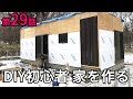 【第29話】防水透湿シートを中途半端に貼りました - DIY初心者 家を作る (防水透湿シート・セルフビルドで家作り・別荘・田舎暮らし・地方移住・オフグリッド・リフォーム・リノベーション)