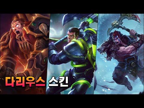 다리우스 경, 생체공학, 북방의 왕 다리우스 스킨 (<strong>Darius</strong> Skins Spotlight #1 2021)