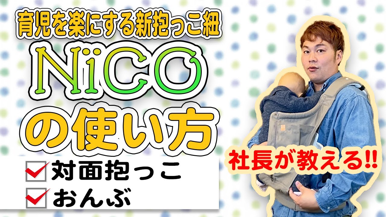 【保存版】新抱っこ紐NïCOの使い方をご紹介！これであなたの育児がより楽しく♪/キューズベリー