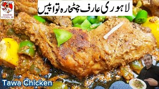 tawa Chicken Recipe l arif chatkhara Chicken Tawa Piec