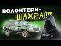 ВОЛОНТЕРИ - ШАХРАЇ!!!