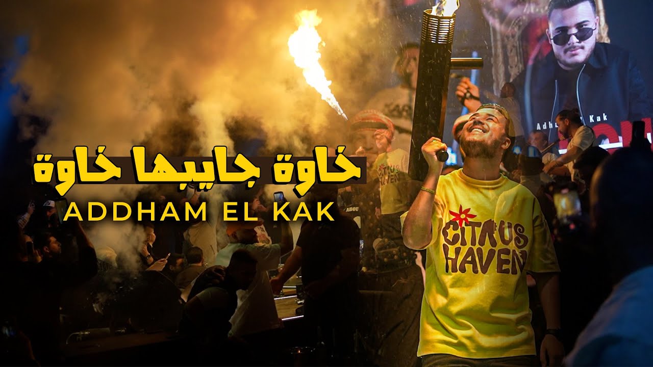 ادهـم القـاق || خـاوة جايبهـا خـاوة - انـا الصعبة مخاويهـا (ترند 2026)