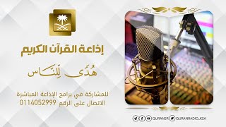 البث المباشر لإذاعة القران الكريم من المملكة العربية السعودية