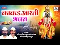 Kakad aarti bhajan       sumeet music  kashram bua indolikar  digambar bua kute