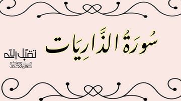 سورة الذاريات بصوت الإمام الشيخ سعود الشريم