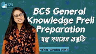 Short Time General Knowledge Preparation | BCS Preparation | Preli Preparation | Competitive Exams