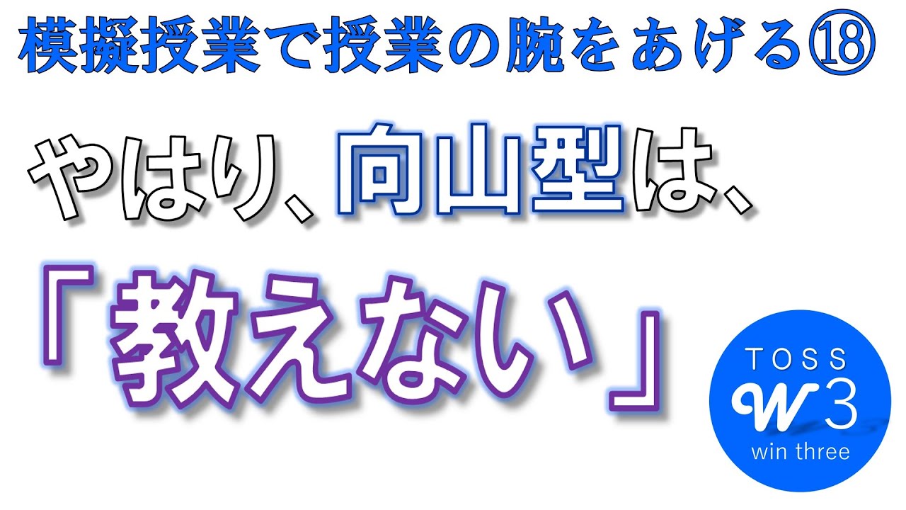 【模擬授業】やはり、向山型は「教えない」