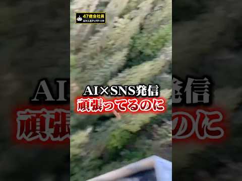 🚨AI×SNS発信を頑張っているのに数百再生から抜け出せない人   #人工知能 #SNS運用 #ChatGPT