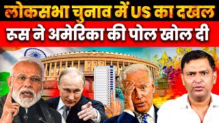 Russia accuses US to interfere in Indian Lok Sabha Elections | Majorly Right with Major Gaurav Arya