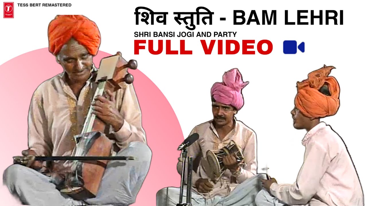 Shiv Stuti (BAM LEHRI) - Shri Bansi Jogi and Party - 1995 | High Quality