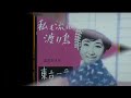 面子太郎 隠れた名曲 「私も流れの渡り鳥」 三沢あけみ & 斉藤今朝雄 のコピー