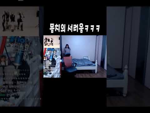 몸치인게 서러운 스트리머 ㅋㅋㅋㅋㅋ #shorts