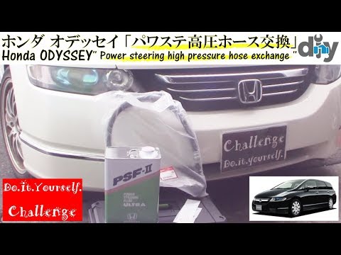 ホンダ オデッセイ パワステ高圧ホース交換 Honda Odyssey Power Steering Repair Rb1 D I Y Challenge Youtube