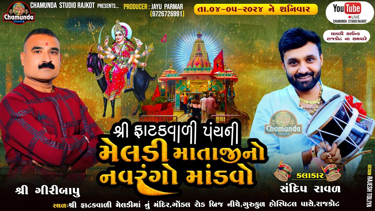 શ્રી ફાટકવાળી મેલડી માતાજીનો માંડવો || Sandip Raval ||  Fatak Vare Meldi Mataji No Mandvo Rajkot