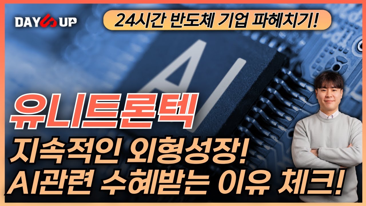 [유니트론텍 주가전망] AI관련 수혜 받을 수 있는 재료가 생겼다!