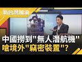 中國漁民出海撈到"無人潛航機" 嗆境外"竊密裝置"？退役空軍副司令張延廷稱中共在台海附近也曾放過？｜廖筱君主持｜【新台灣加油 精彩】20210415｜三立新聞台