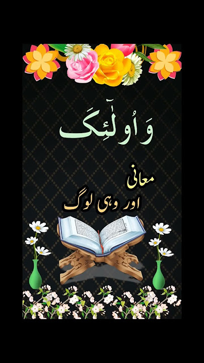 Quranic words Urdu and English meaning (Basic to advance) #albaqarah #Ulaika #viral #viralshort