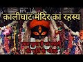      history of kalighat temple