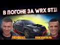 В погоне за Subaru WRX STI