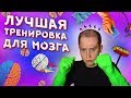 Тренировка для мозга (Такаси Цукияма - "Как забыть все забывать")