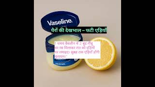 फटी एड़ियों का इलाज 👣✨ #FootCare #SoftFeet #BeautyCare”#SelfCareTips #BeautyRoutine #NaturalCare