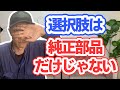 部品の種類によって修理代が大きく変わるなら検討したいと思いませんか？