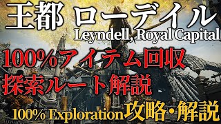 【王都ローデイル】100%アイテム回収＆探索ルート解説【ELDENRING】