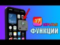 iOS 17 - скрытые функции iOS 17! Главные фишки iOS 17