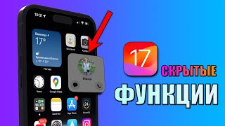 iOS 17 - скрытые функции iOS 17! Главные фишки iOS 17