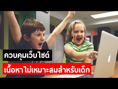 วีดีโอ: วิธีจำกัดการเข้าถึงเว็บไซต์สำหรับเด็ก