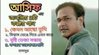 Asif akbor || আসিফ আকবর এর জনপ্রিয় ৪ টি গান || sad song bangla