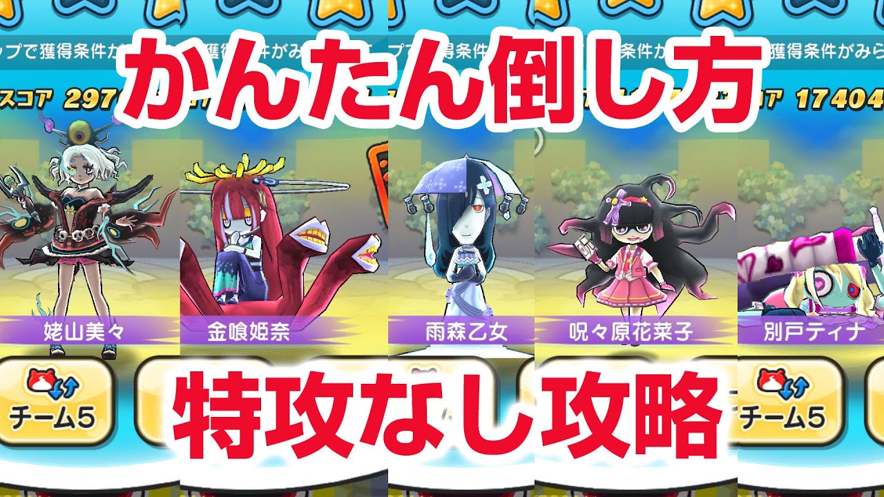 Puni Puni Strategy Guide] Hidden Map 1-4 1-5 How to Defeat Without