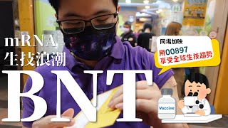 【阿格力】BNT狂飆又大跌，疫苗趨勢改變了嗎!? 00897均衡優勢展現，還能投資嗎？