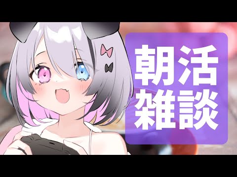 【#初見様大歓迎】70人におはようがしたい！！！！ぽやぽや朝活雑談！【【Nanoha。/Vtuber】