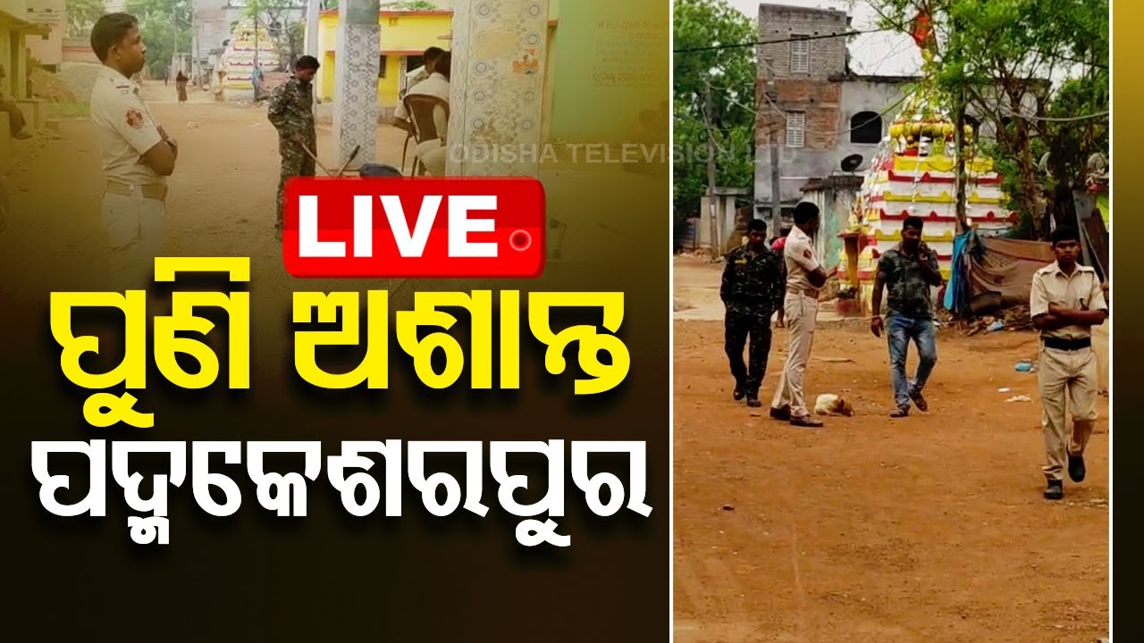 Live | ପୁଣି ଅଶାନ୍ତ ପଦ୍ମକେଶରପୁର  Live | Odisha TV | OTV