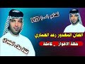 رعد العماري مواويل وبستات ضيم حفلة الاهواز 2006 كامله 