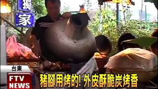 碳火慢烤豬腳皮脆肉Q彈－民視新聞 