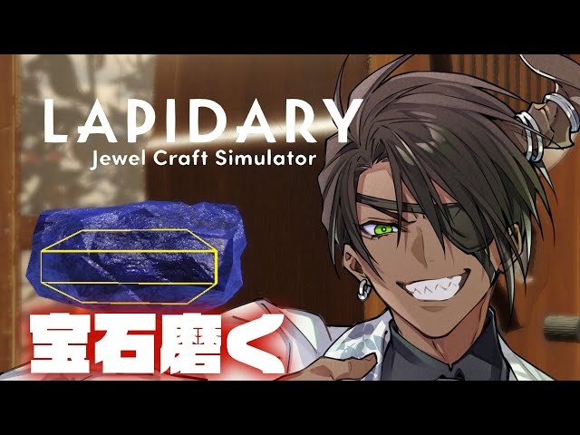 【LAPIDARY: Jewel Craft Simulator】輝け宝石【荒咬オウガ　ホロスターズ】のサムネイル