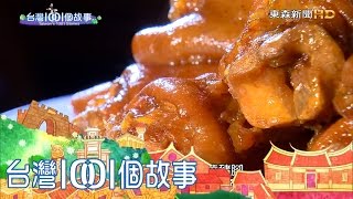 高雄滷菜大王  乾燒豬腳招牌美味 part3【台灣1001個故事】第280集