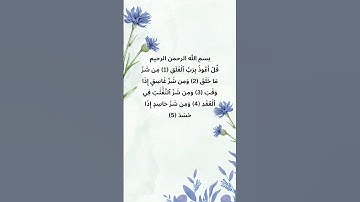 سورة الفلق/ شيخ سعد الغامدي