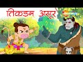 Bal Hanuman & Tikdamasur Story  Ep - 01 |  बाल हनुमान और तिकड़मासुर की कहानी