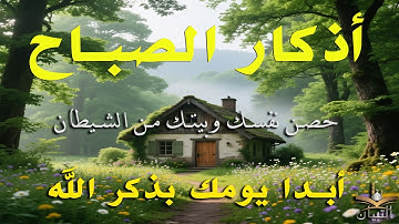 اذكار الصباح راحة نفسية لا توصف💚حصن نفسك وبيتك من الشيطان | علاء عقل | Morning Athkar - by Alaa Aql