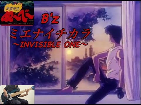 B'z ミエナイチカラ 地獄先生ぬ～べ～ ジャケットバージョン シングルCD B'z ミエナイチカラ 地獄先生ぬ～べ～ ジャケットバージョン