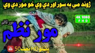 پشتو د مور نظم || ژوند مي په سور اور دې وې خو مور دي وي || پشتو نظم 2021 || پشتو HD نعت 50