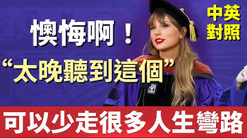 泰勒絲讓你少走人生彎路｜感到徬徨無助時請聽聽這個！｜紐約大學演講