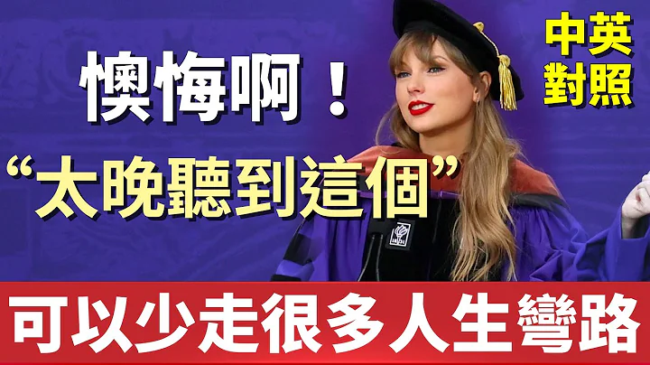 泰勒絲讓你少走人生彎路｜感到徬徨無助時請聽聽這個！｜紐約大學演講