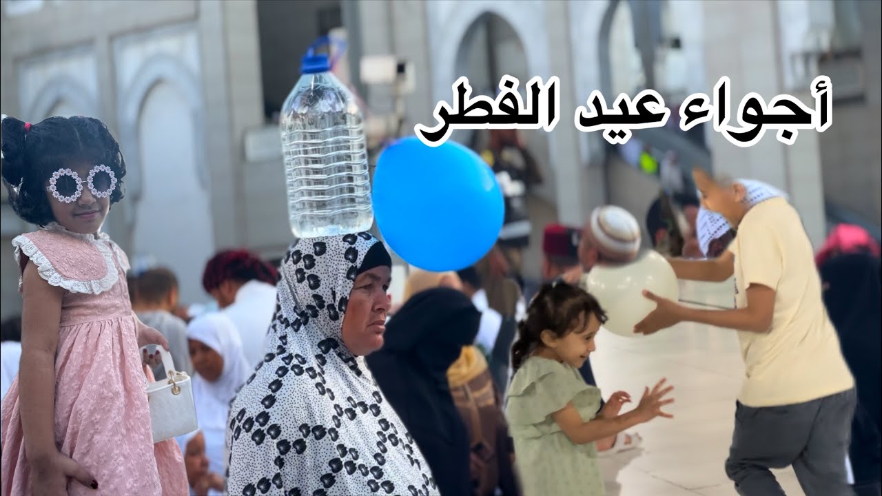عيد الفطر من مكة ومشاهد لن تشاهدها إلا في العيد😍